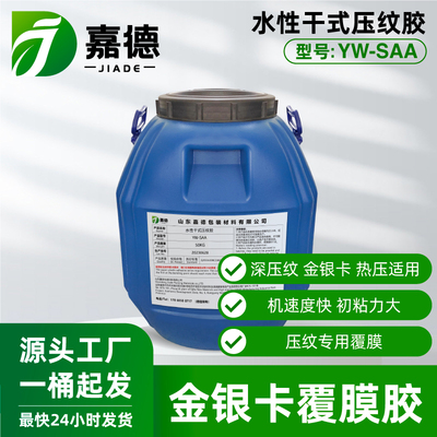 水性干式覆膜胶 YW-SAA