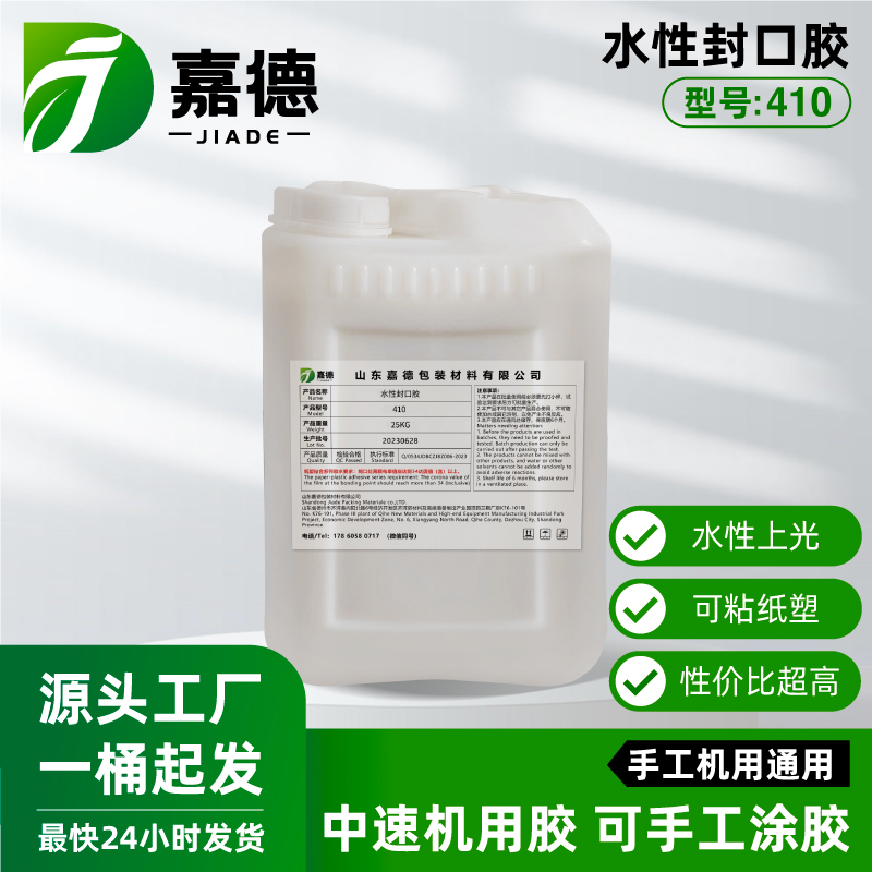 水性封口胶410