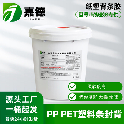 PP背条胶S专供