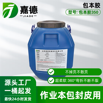 作业本包本胶350