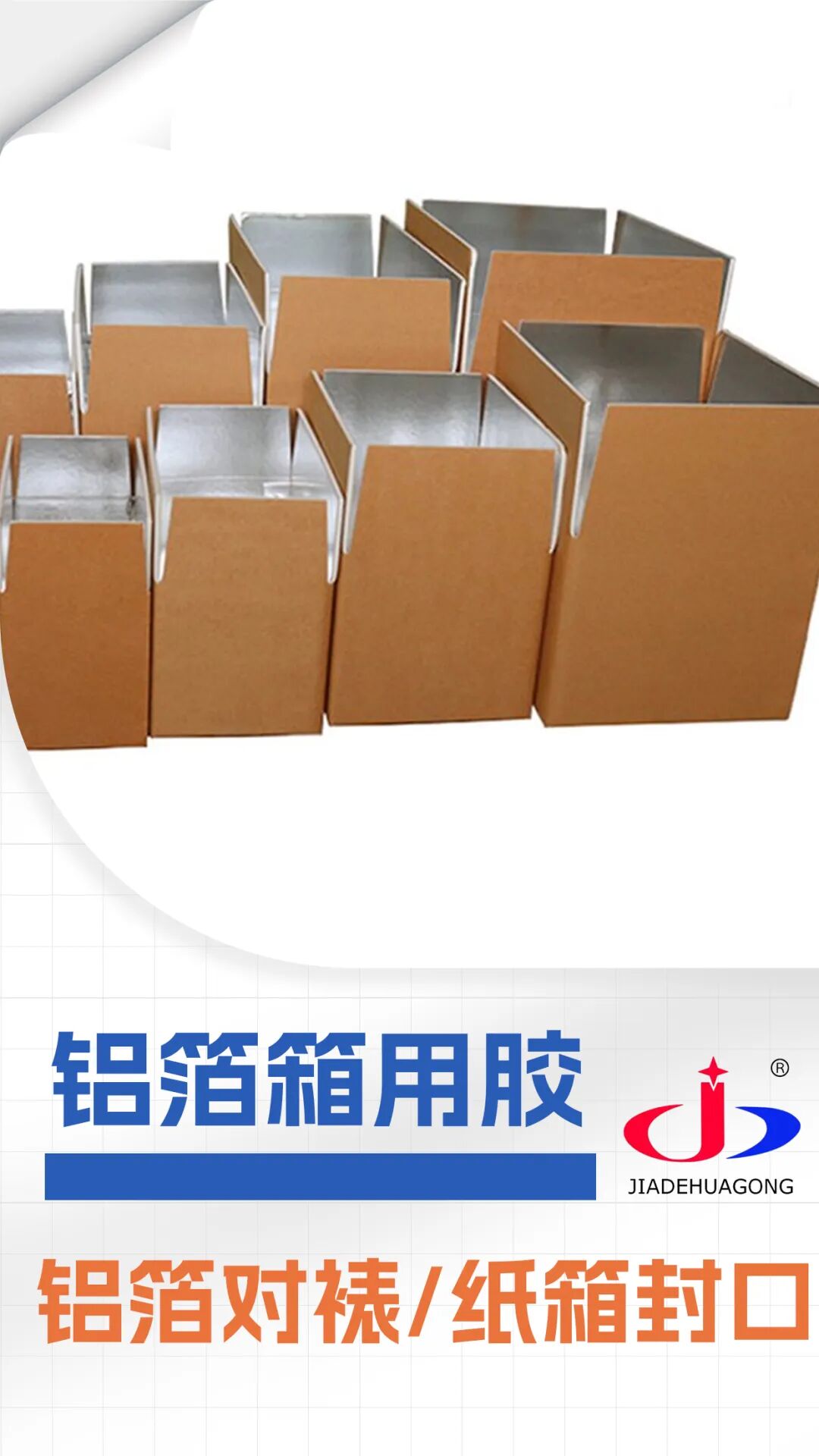 保温箱糊盒-嘉德环保胶粘剂