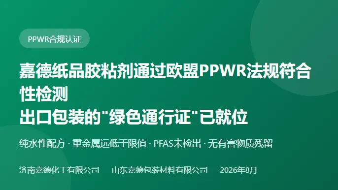 嘉德纸品胶粘剂 PPWR欧盟检测